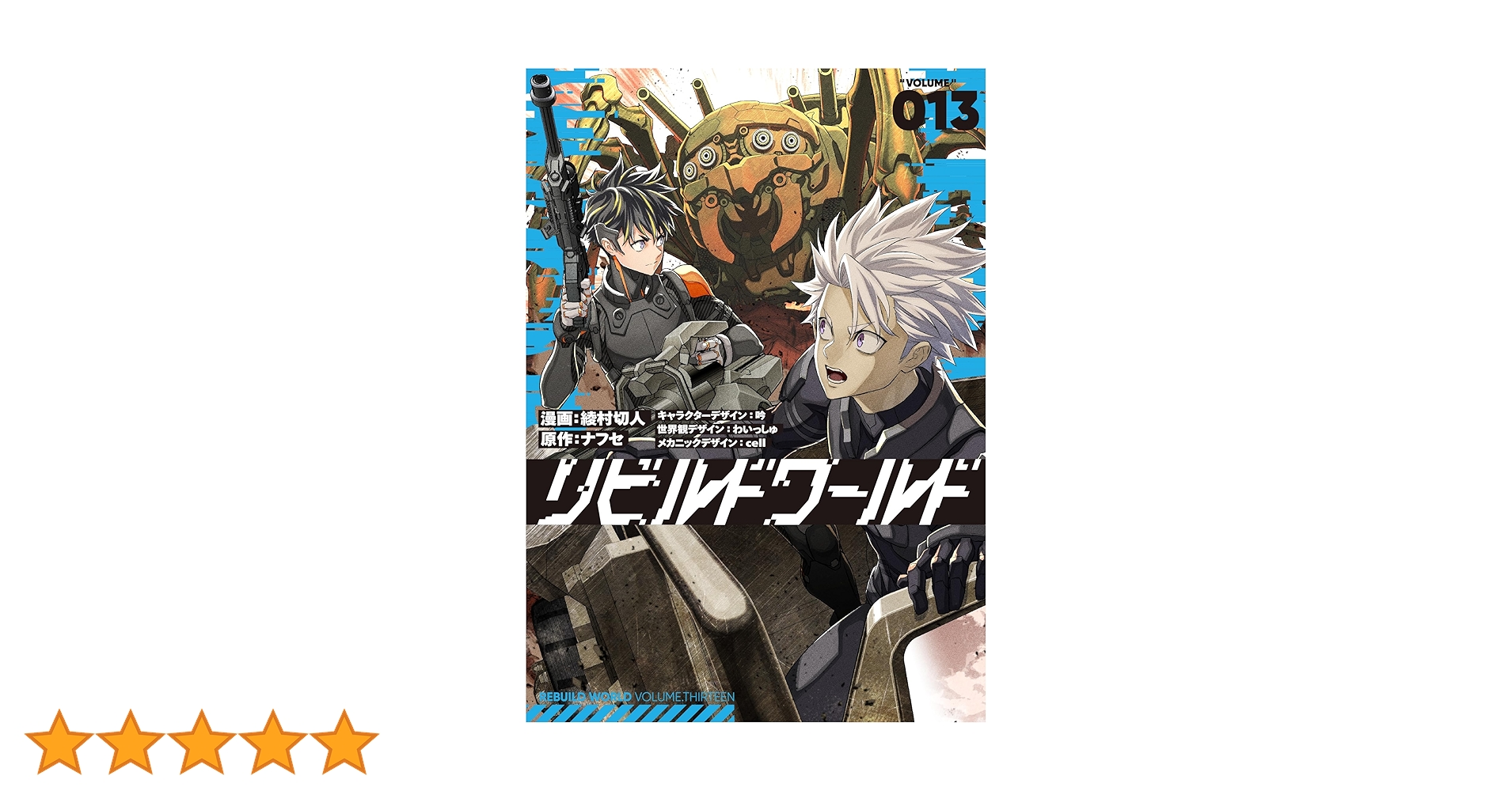 Amazon.co.jp: リビルドワールド 13 (電撃コミックスNEXT) : 綾